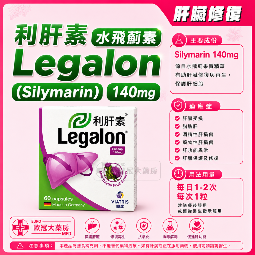 利肝素 水飛薊素 Legalon (Silymarin) 140mg Capsules (HK-58294)