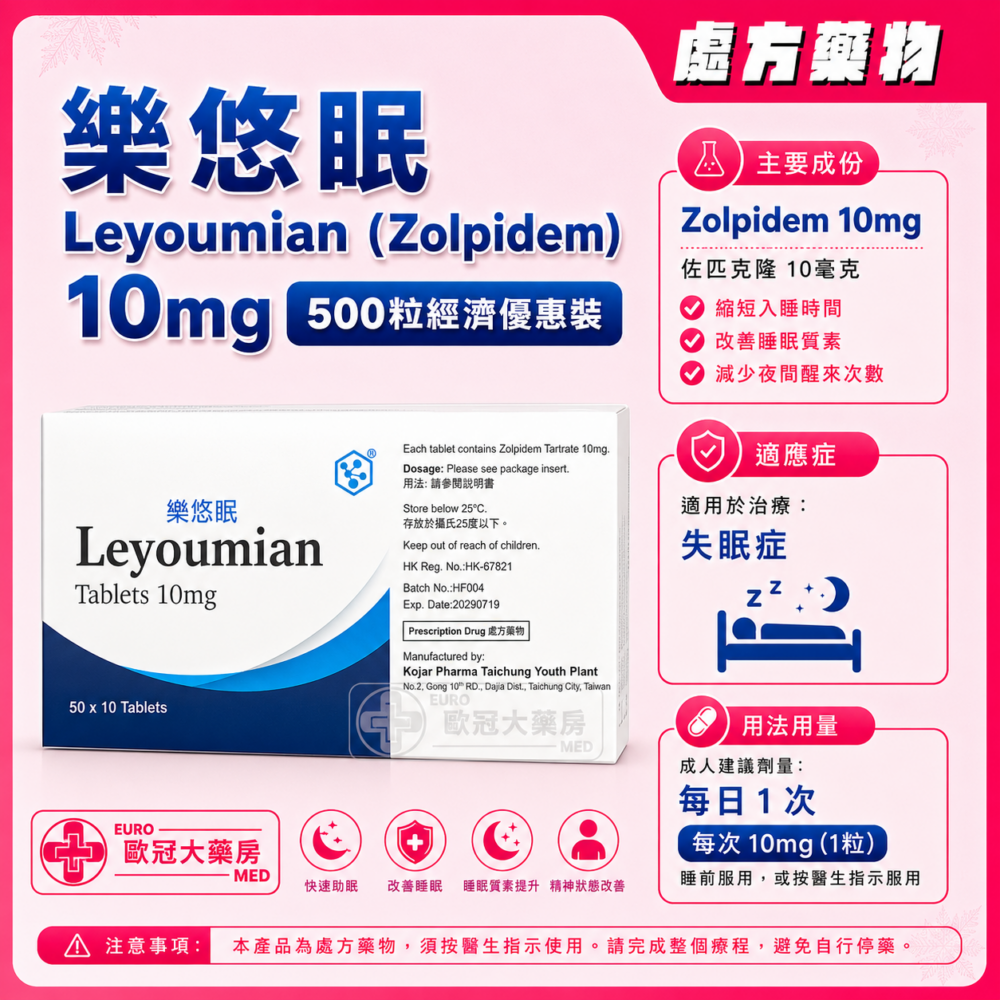 樂悠眠 Leyoumian (Zolpidem) 10mg Tablet (HK-67821) 樂悠眠 Leyoumian (Zolpidem) 10mg Tablet (HK-67821)