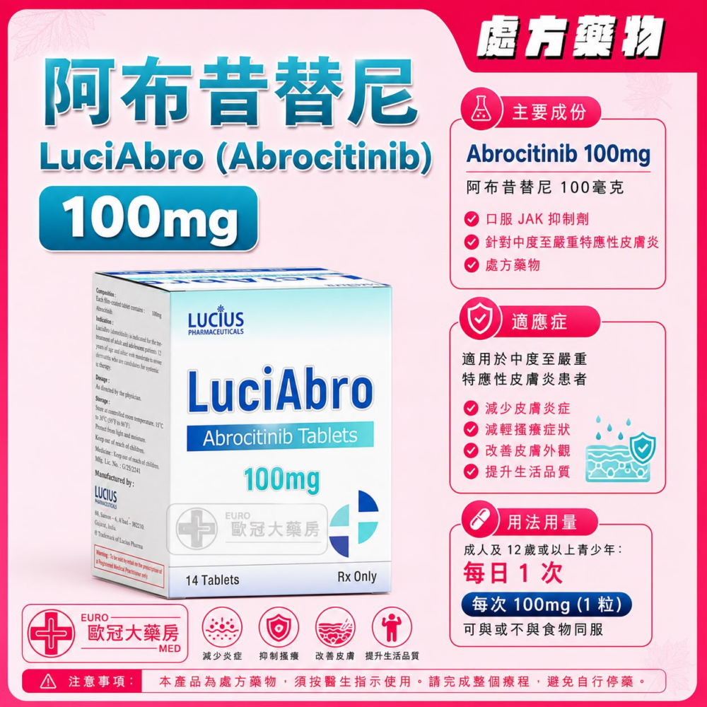 阿布昔替尼 LuciAbro (Abrocitinib) 100mg Tablet 阿布昔替尼 LuciAbro (Abrocitinib) 100mg Tablet