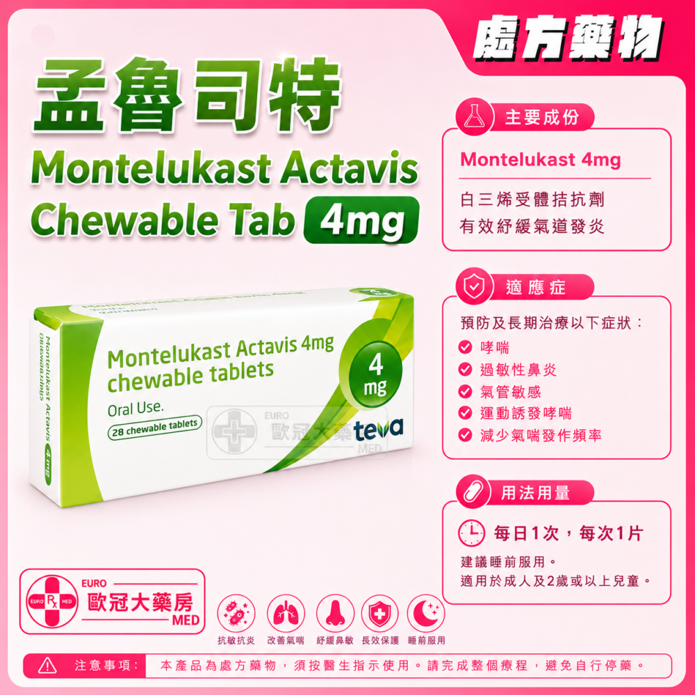 孟魯司特 Montelukast Actavis Chewable Tab 4mg 28's (HK-61627)