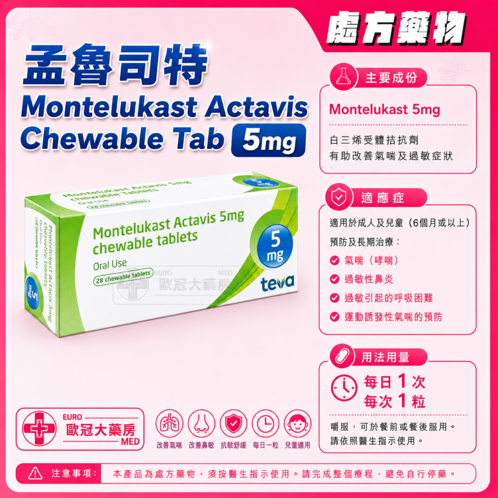 孟魯司特 Montelukast Actavis Chewable Tab 5mg 28's (HK-61628)