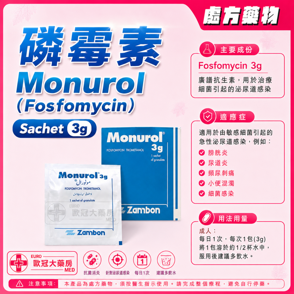 磷霉素 Monurol (Fosfomycin) Sachet 3g