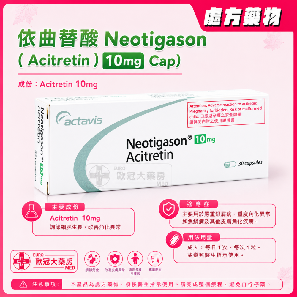 依曲替酸 Neotigason (Acitretin) 10mg Cap 30's (HK-39193)