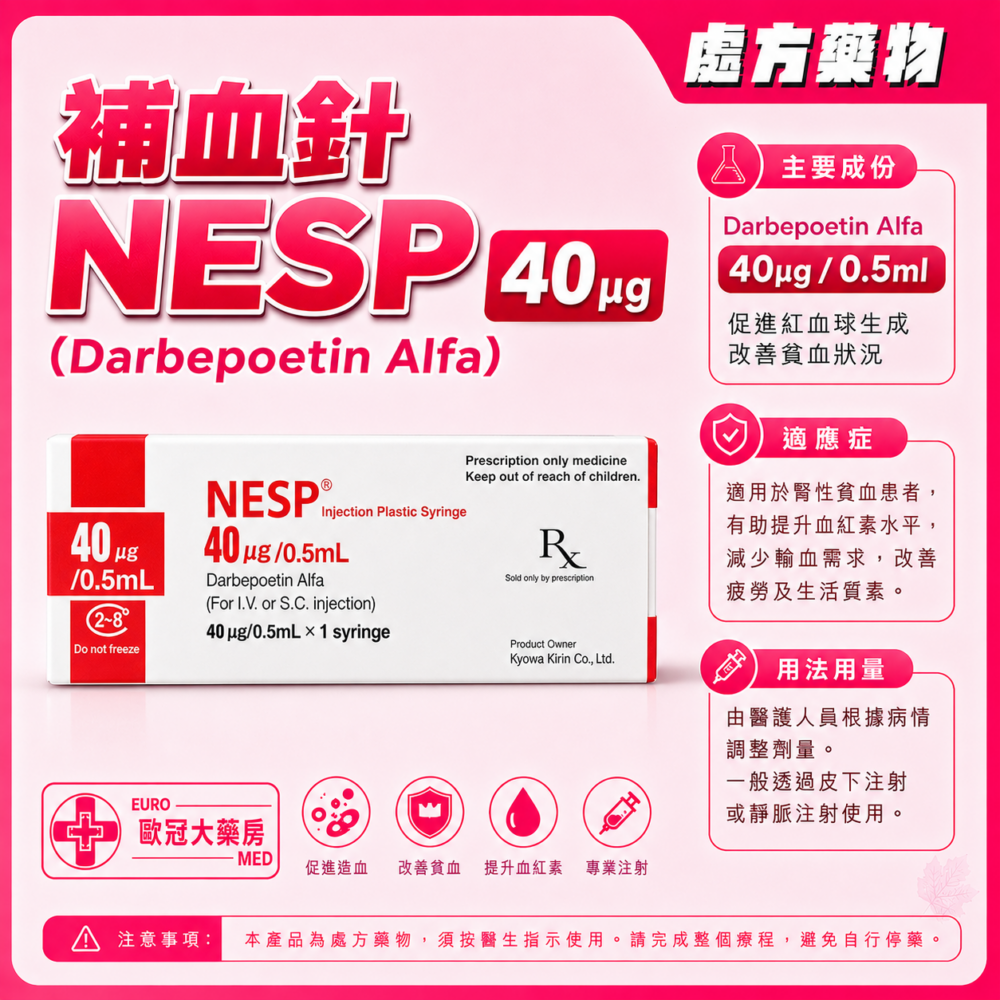 補血針 NESP 40ug/0.5ml (Darbepoetin Alfa) Syringe (HK-63115) 補血針 NESP 40ug/0.5ml (Darbepoetin Alfa) Syringe (HK-63115)