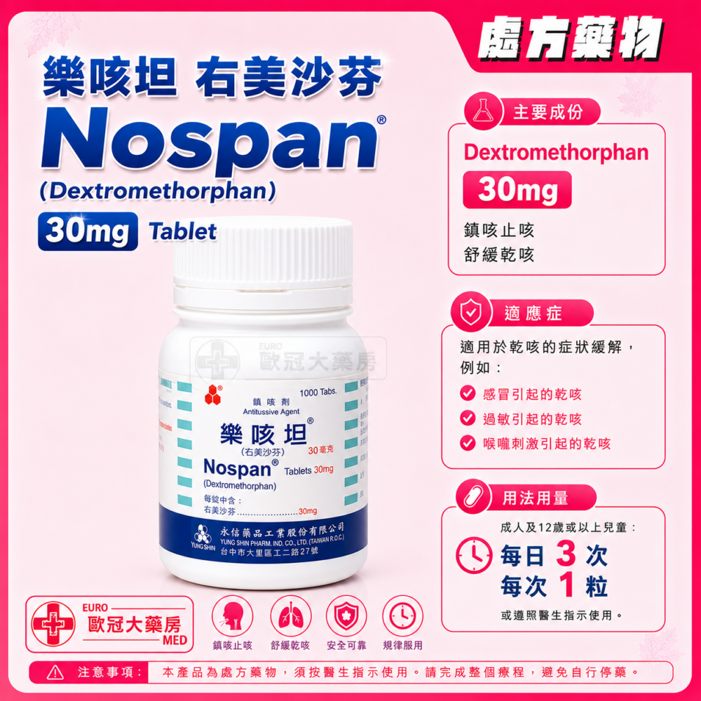 樂咳坦 右美沙芬 Nospan (Dextromethorphan) 30mg Tablet (HK-34712)