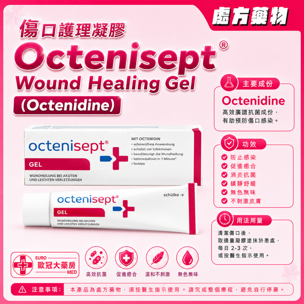 傷口護理凝膠 Octenisept Wound Healing Gel (Octenidine) 20ml