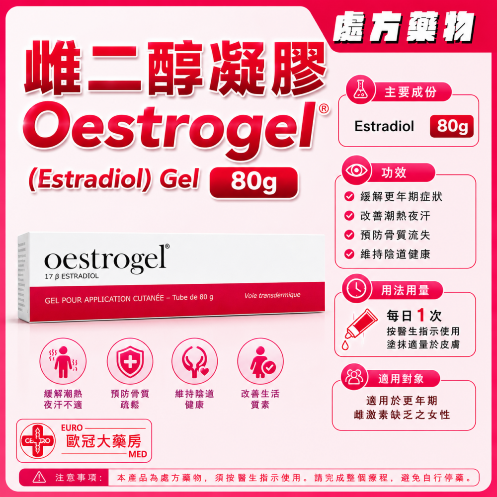 雌二醇凝膠 Oestrogel (Estradiol) Gel 80g (HK-34023)
