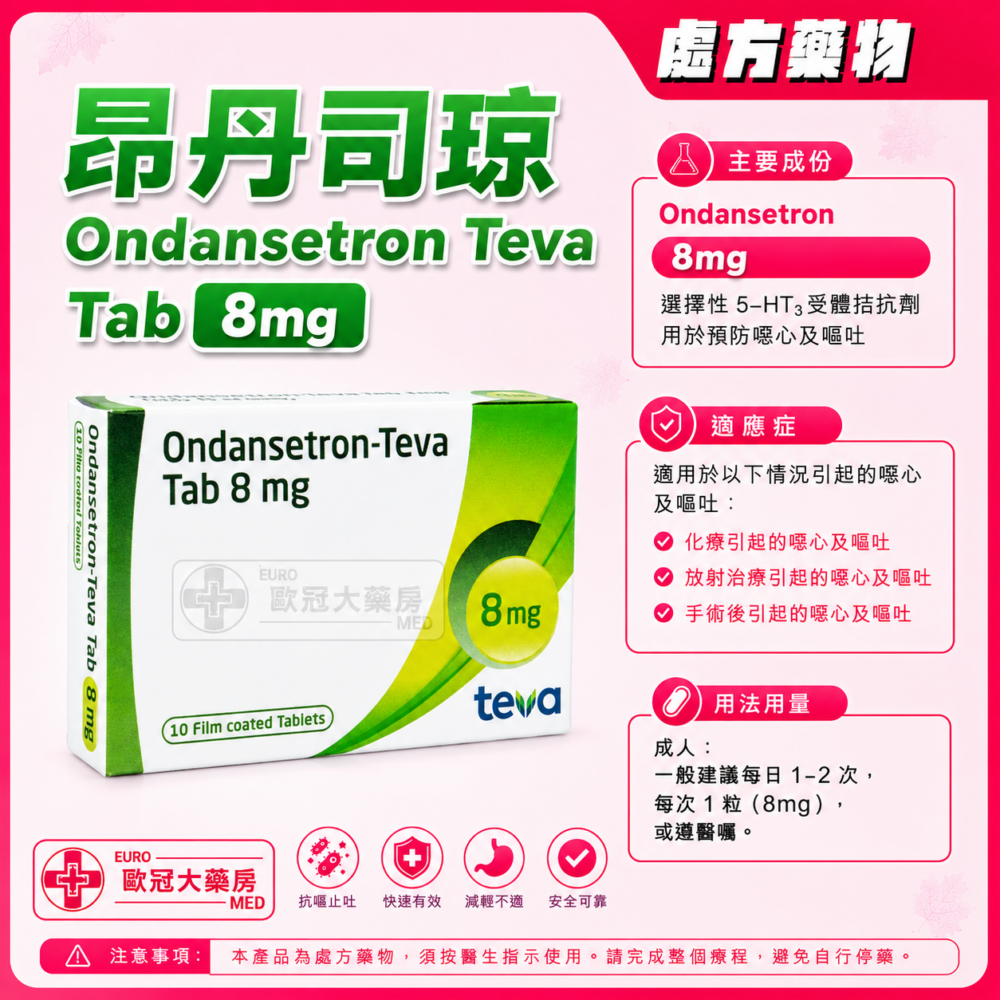 昂丹司琼 Ondansetron Teva Tab 8mg 10's (HK-59768) 昂丹司琼 Ondansetron Teva Tab 8mg 10's (HK-59768)