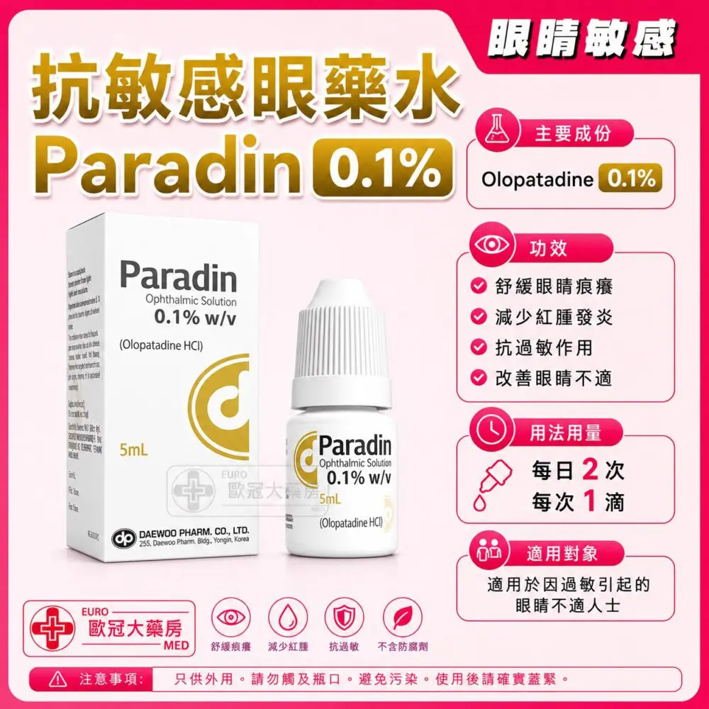 抗敏感眼藥水 Paradin Ophthalmic Solution 0.1% (Olopatadine) 5ml (HK-64757)