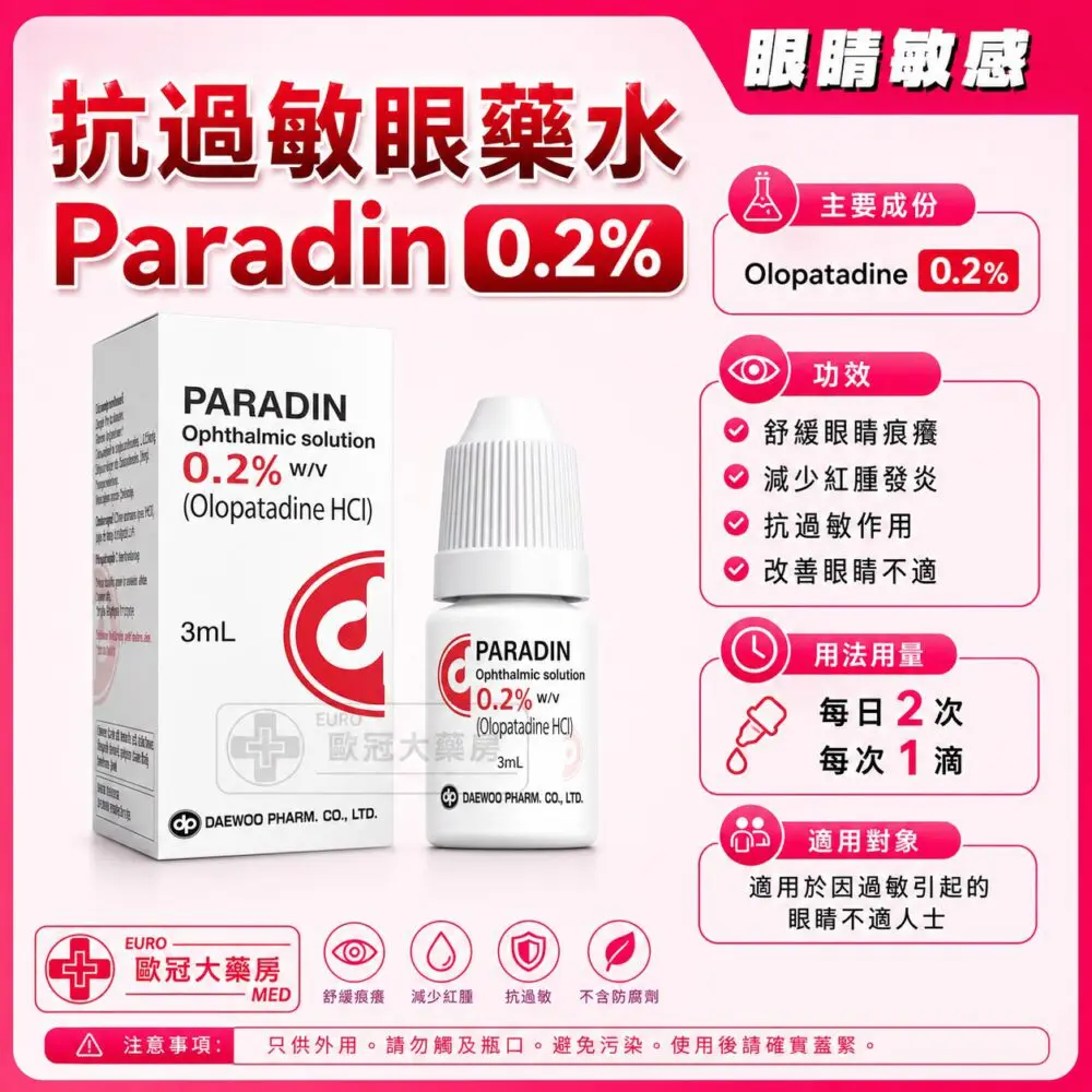 抗過敏眼藥水 Paradin Ophthalmic Solution 0.2% (Olopatadine) 3ml (HK-67676)