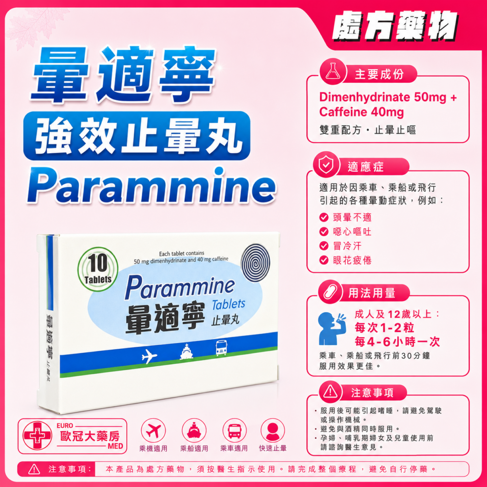 暈適寧 強效止暈丸 Parammine (Dimenhydrinate 50mg + Caffeine 40mg) Tablet (HK-63518) 暈適寧 強效止暈丸 Parammine (Dimenhydrinate 50mg + Caffeine 40mg) Tablet (HK-63518)