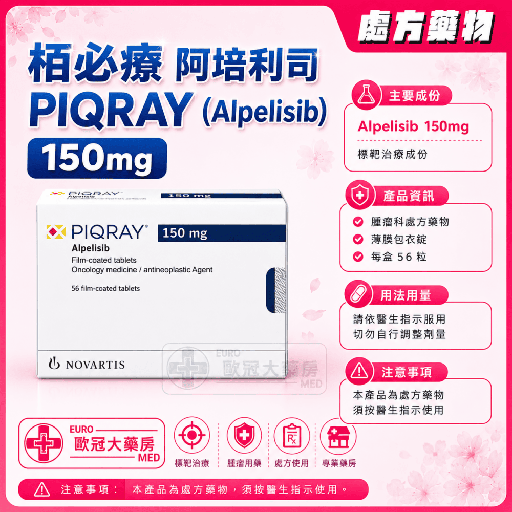 栢必療 阿培利司 PIQRAY (Alpelisib) 150mg Tablet 4x14's (HK-66925) 栢必療 阿培利司 PIQRAY (Alpelisib) 150mg Tablet 4x14's (HK-66925)