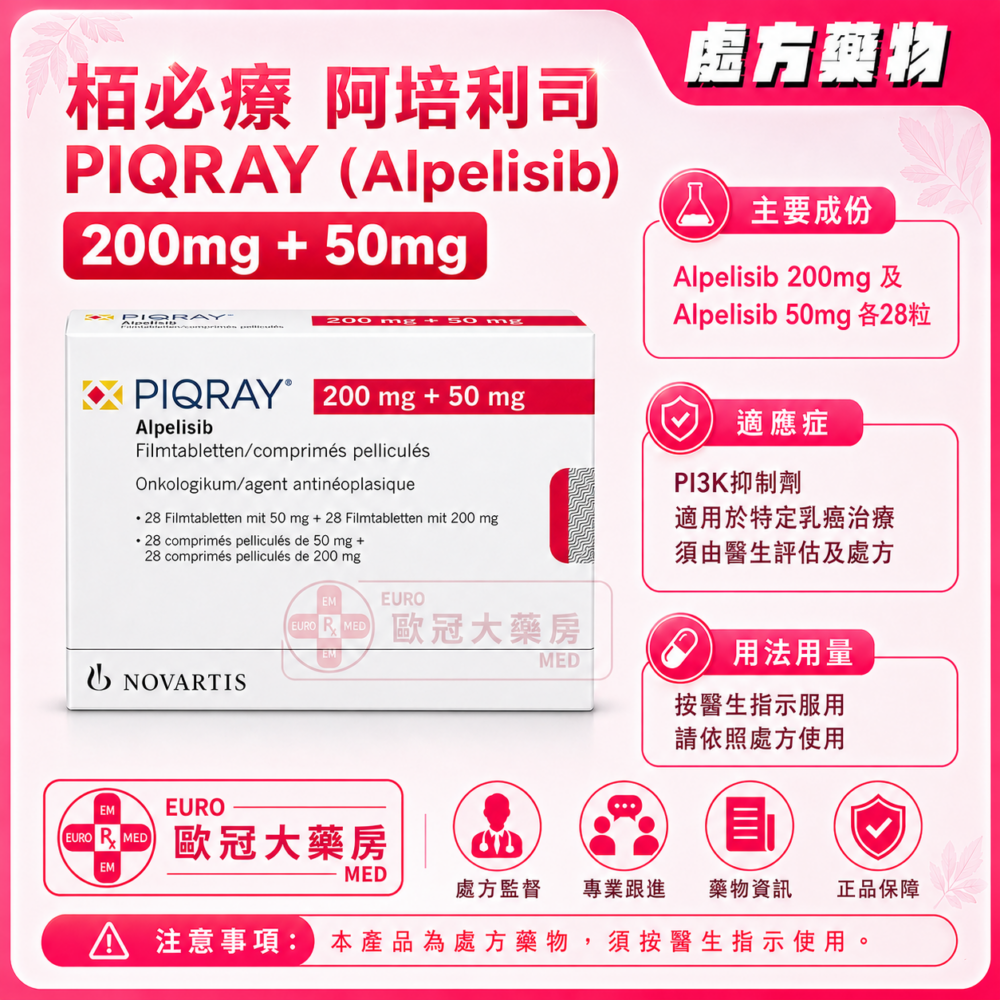 栢必療 阿培利司 PIQRAY (Alpelisib) 200mg + 50mg Tablet (HK-66927) 栢必療 阿培利司 PIQRAY (Alpelisib) 200mg + 50mg Tablet (HK-66927)