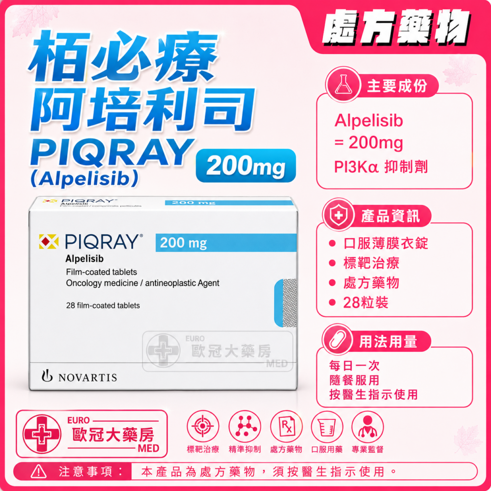 栢必療 阿培利司 PIQRAY (Alpelisib) 200mg Tablet 2x14's (HK-66926) 栢必療 阿培利司 PIQRAY (Alpelisib) 200mg Tablet 2x14's (HK-66926)
