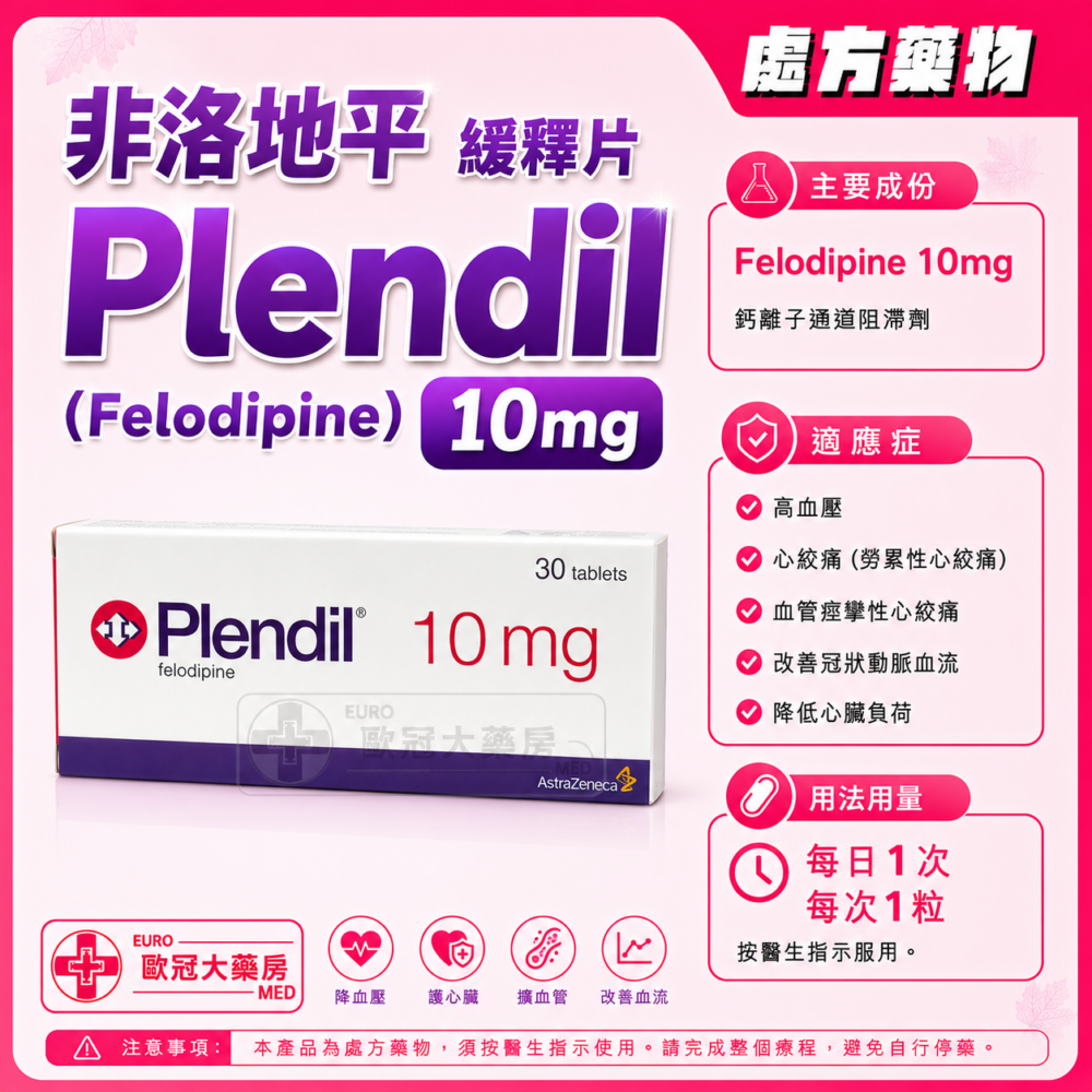非洛地平 緩釋片 Plendil (Felodipine) 10mg Tablet (HK-32695) 非洛地平 緩釋片 Plendil (Felodipine) 10mg Tablet (HK-32695)