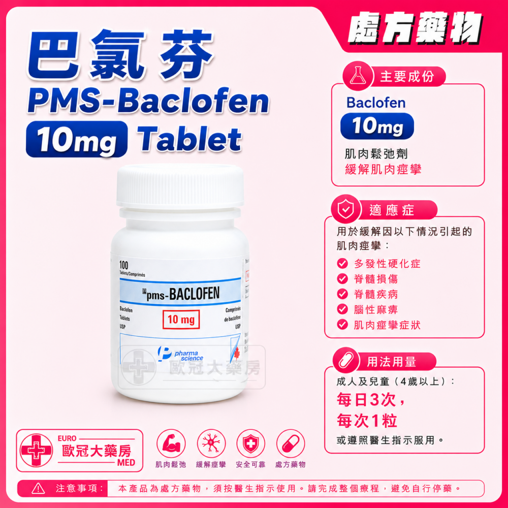 巴氯芬 PMS-Baclofen 10mg Tablet 100's (HK-62853)