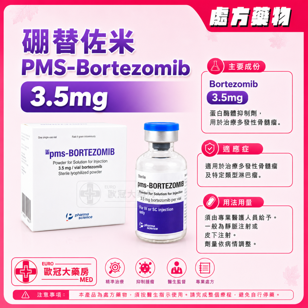 硼替佐米 PMS-Bortezomib Powder For Solution For Injection 3.5mg Vial (HK-67721) 硼替佐米 PMS-Bortezomib Powder For Solution For Injection 3.5mg Vial (HK-67721)