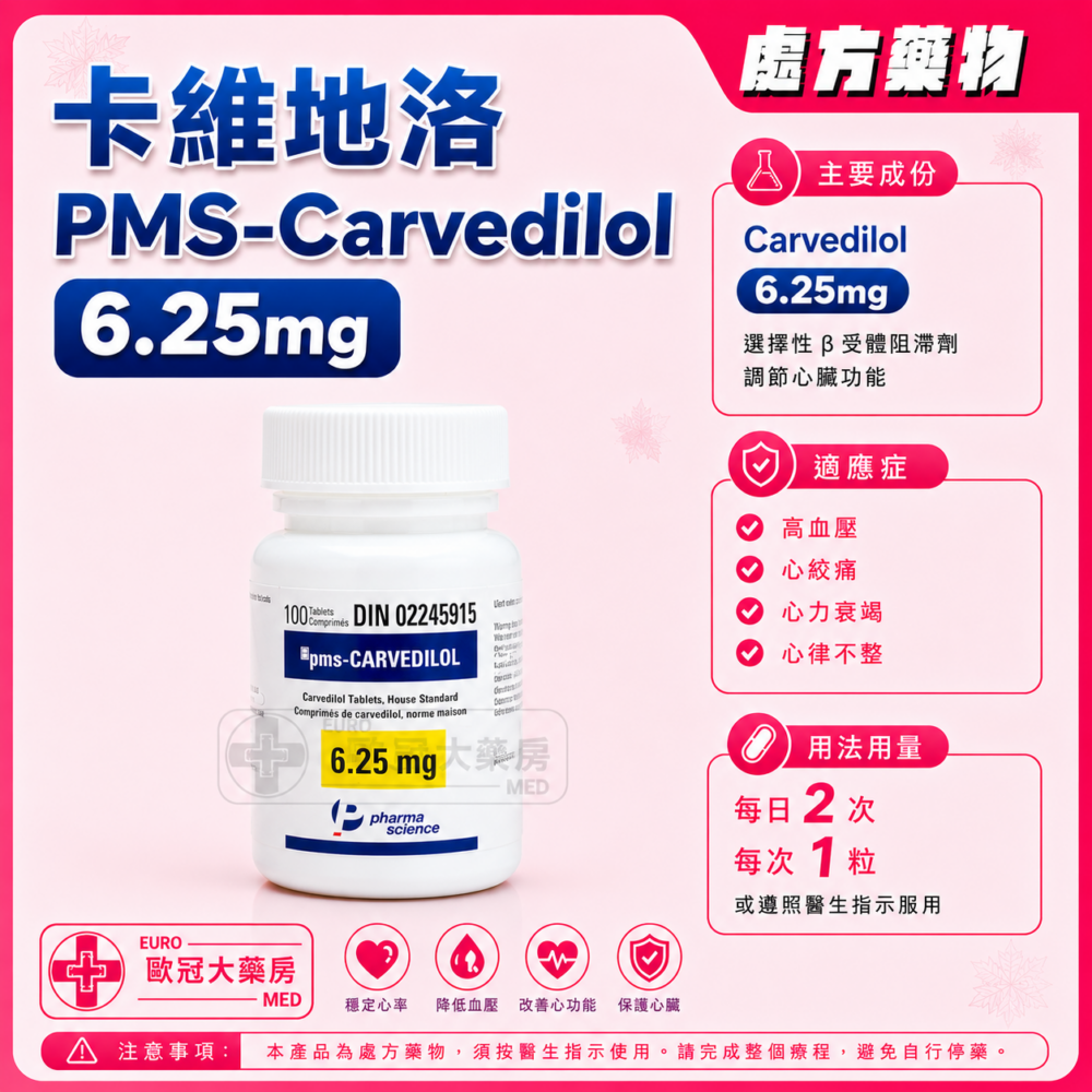 卡維地洛 PMS-Carvedilol 6.25mg Tablet 100's (HK-52636)