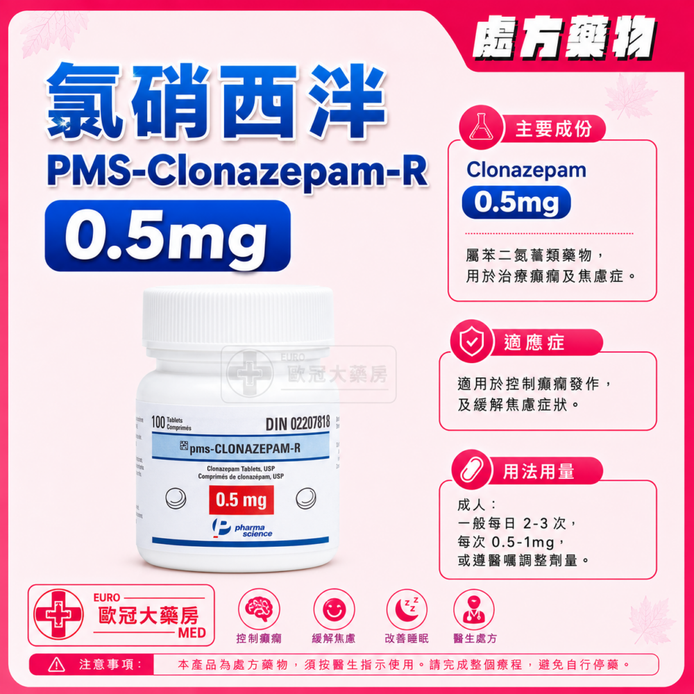 氯硝西泮 PMS-Clonazepam-R 0.5mg Tablet 100's (HK-64321)