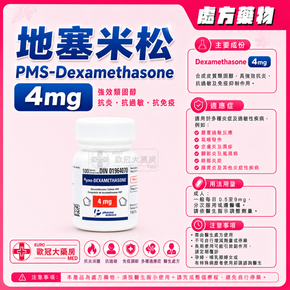 地塞米松 PMS-Dexamethasone 4mg Tablet 100's (HK-48135)