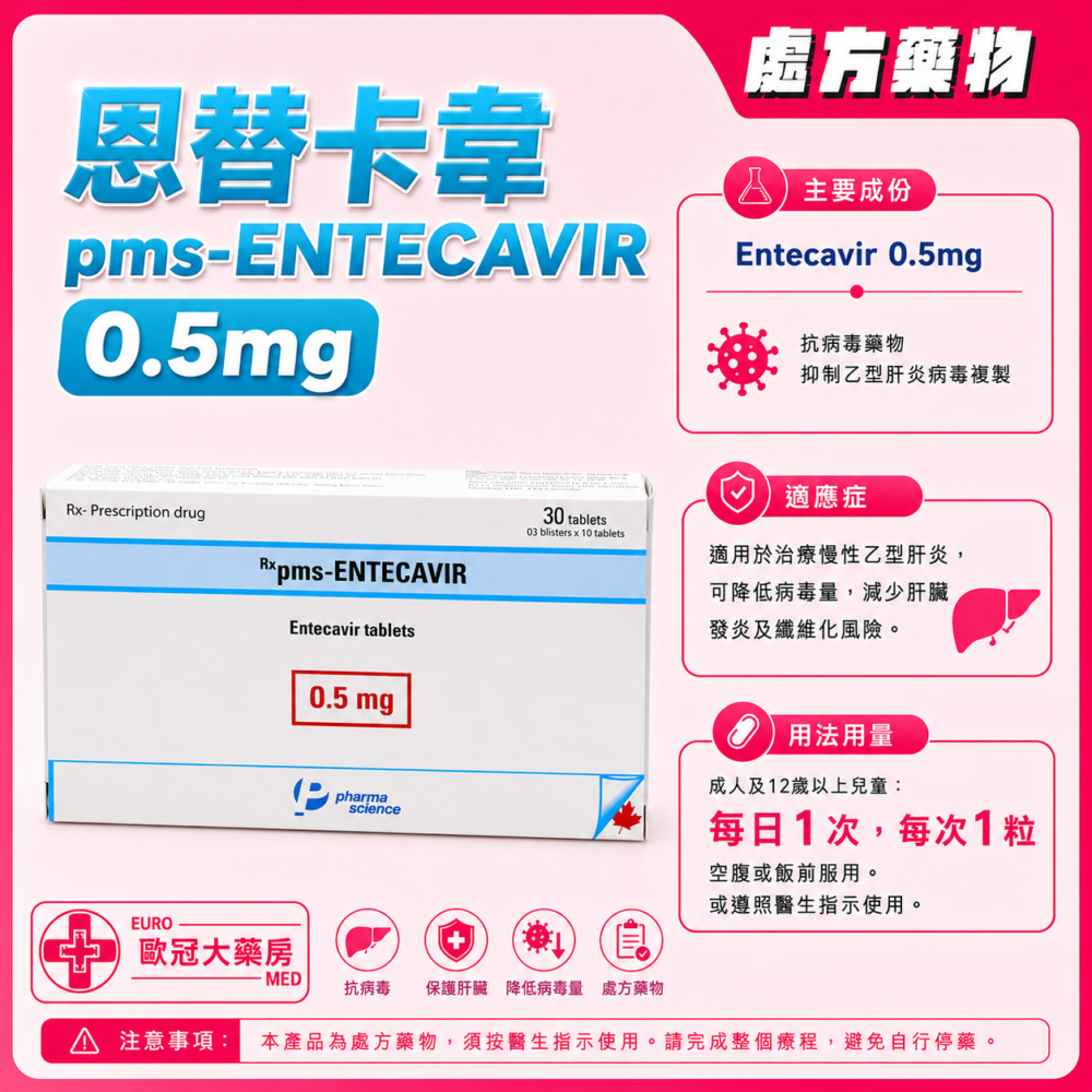 恩替卡韋 pms-ENTECAVIR 0.5mg Tablet (HK-64435)