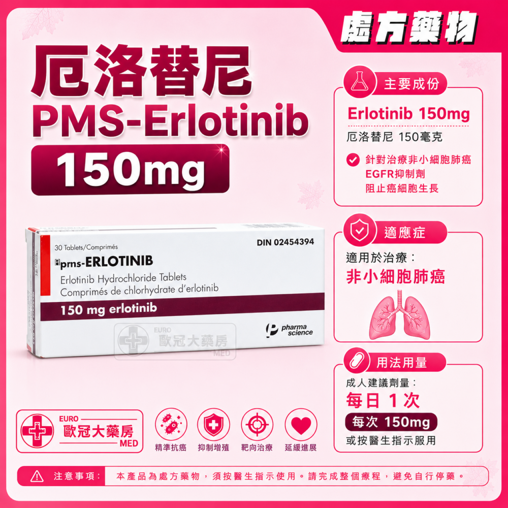 厄洛替尼 PMS-Erlotinib 150mg Tablet 3x10's (HK-64435 or HK-65251)
