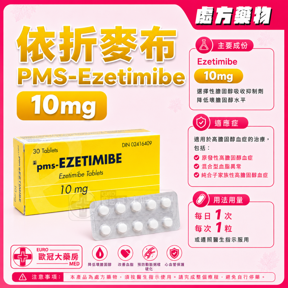 依折麥布 PMS-Ezetimibe 10mg Tablet 3x10's (HK-64031)