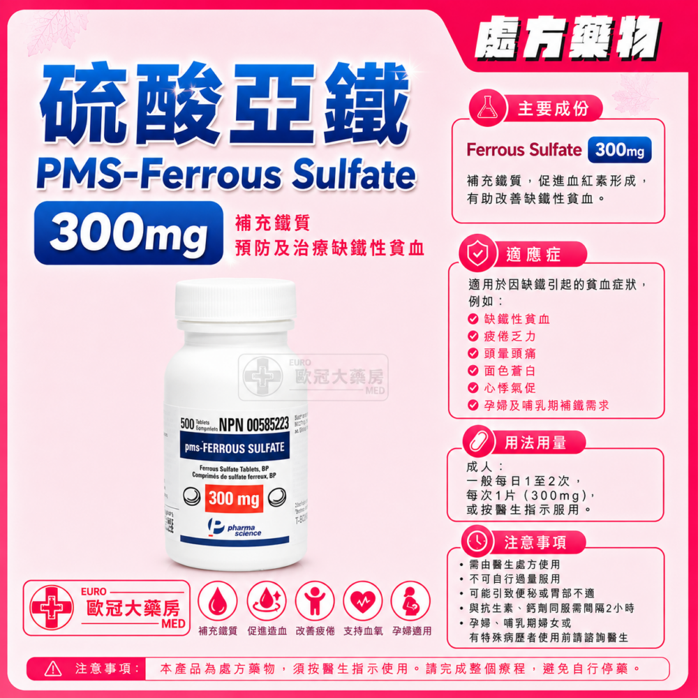 硫酸亞鐵 PMS-Ferrous Sulfate 300mg Tablet 500's 硫酸亞鐵 PMS-Ferrous Sulfate 300mg Tablet 500's