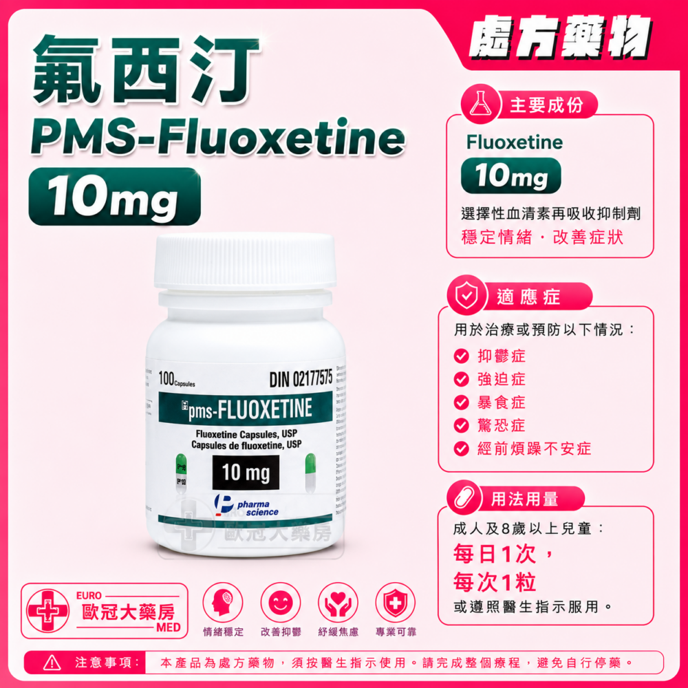 氟西汀 PMS-Fluoxetine 10mg Capsule 100's (HK-61931)