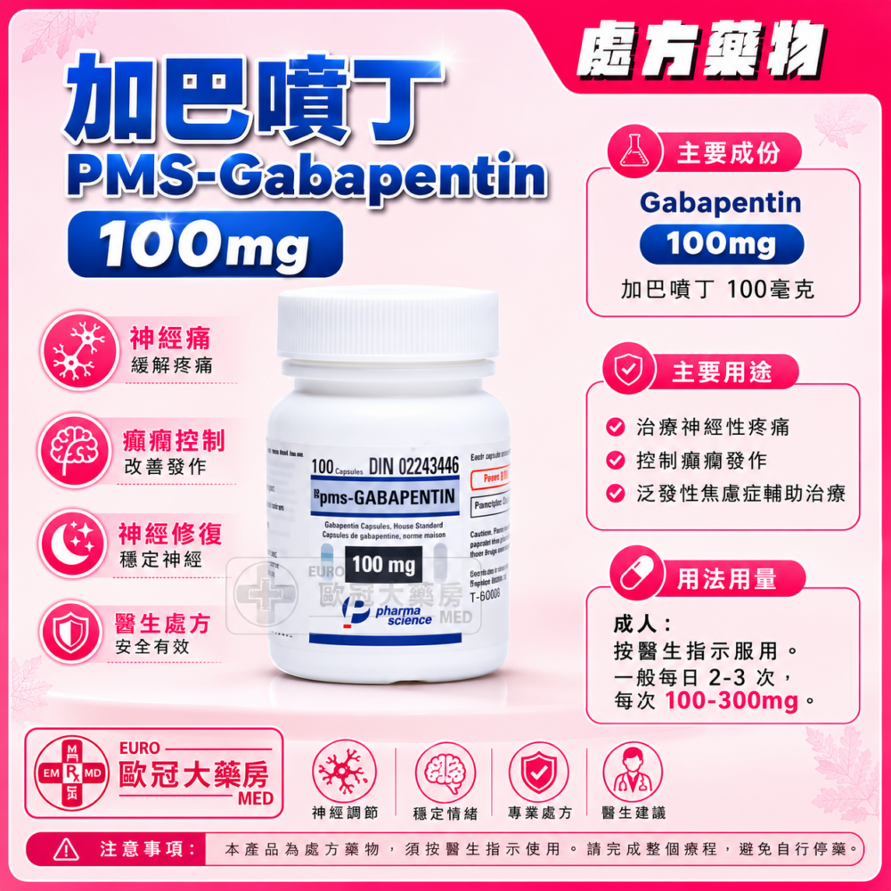 加巴噴丁 PMS-Gabapentin 100mg Capsule 100's (HK-49721)