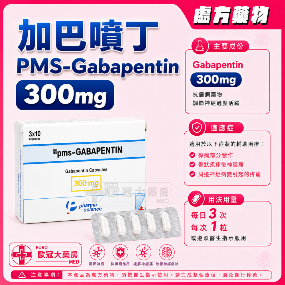 加巴噴丁 PMS-Gabapentin 300mg Capsule 3x10's (HK-49720)