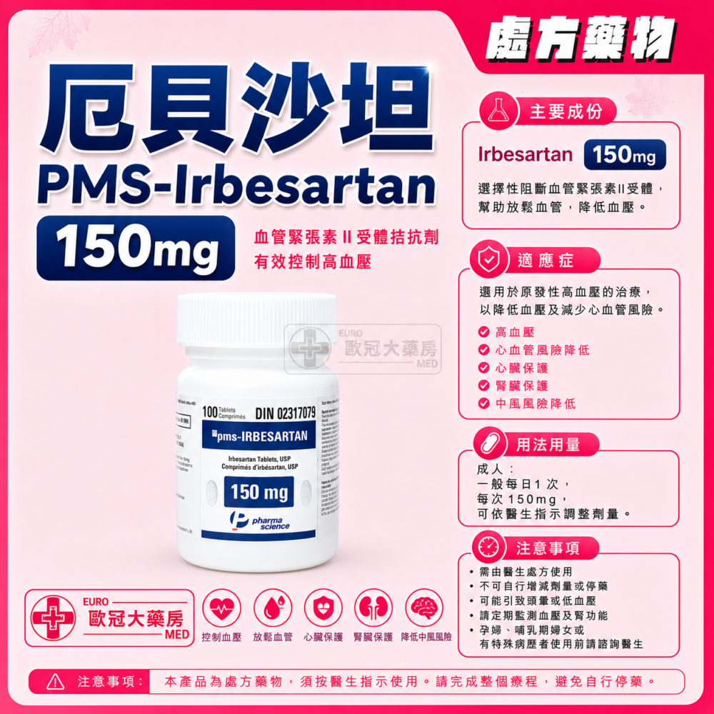 厄貝沙坦 PMS-Irbesartan 150mg Tablet 100's (HK-61098)