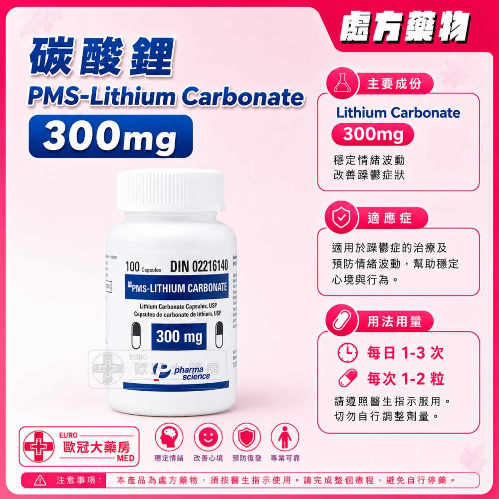 碳酸鋰 PMS-Lithium Carbonate 300mg Capsule 100's (HK-60530) 碳酸鋰 PMS-Lithium Carbonate 300mg Capsule 100's (HK-60530)