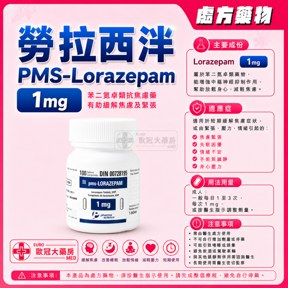 勞拉西泮 PMS-Lorazepam 1mg Tablet 100's (HK-63367)