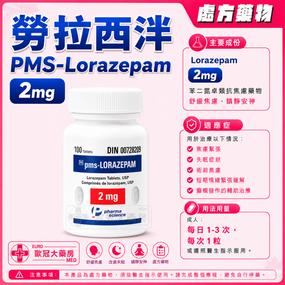 勞拉西泮 PMS-Lorazepam 2mg Tablet 100's (HK-63300)