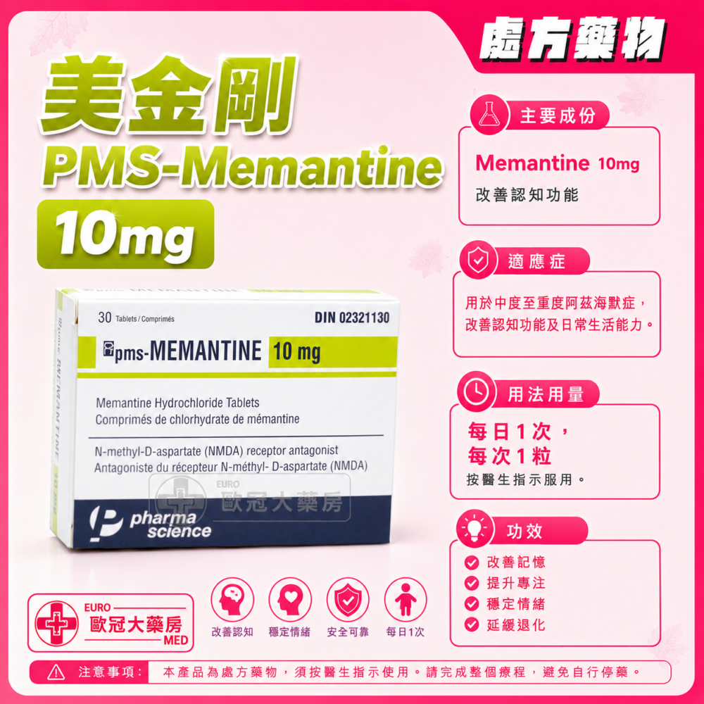 美金剛 PMS-Memantine 10mg Tablet 3x10's (HK-61422) 美金剛 PMS-Memantine 10mg Tablet 3x10's (HK-61422)