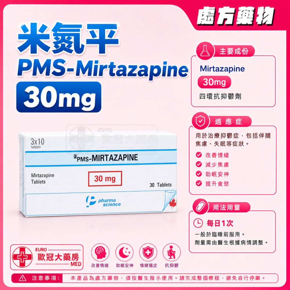 米氮平 PMS-Mirtazapine 30mg Tablet 3x10's (HK-53225) 米氮平 PMS-Mirtazapine 30mg Tablet 3x10's (HK-53225)