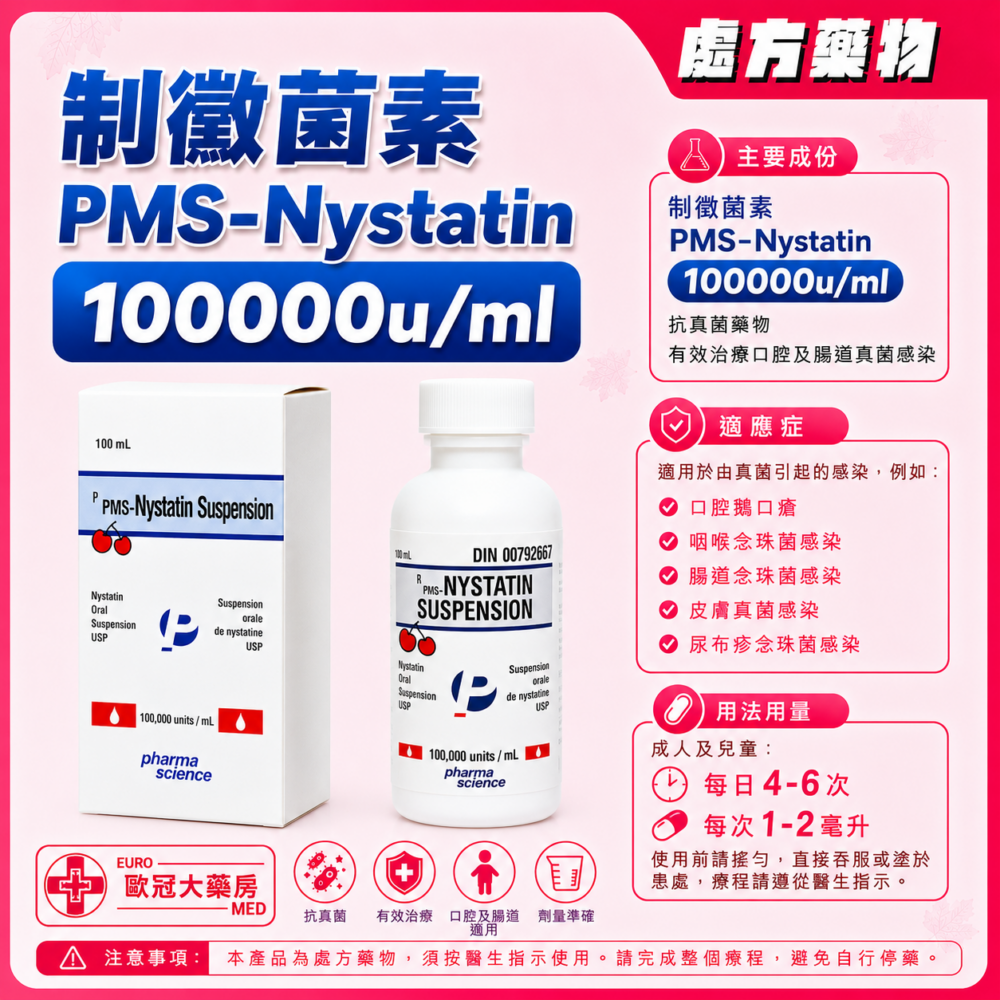 制黴菌素 PMS-Nystatin Suspension 100000u/ml 100ml (HK-57460)