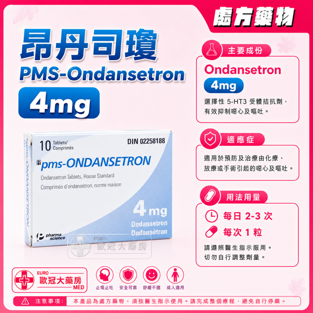 昂丹司瓊 PMS-Ondansetron 4mg Tablet 2x5's (HK-54883) 昂丹司瓊 PMS-Ondansetron 4mg Tablet 2x5's (HK-54883)