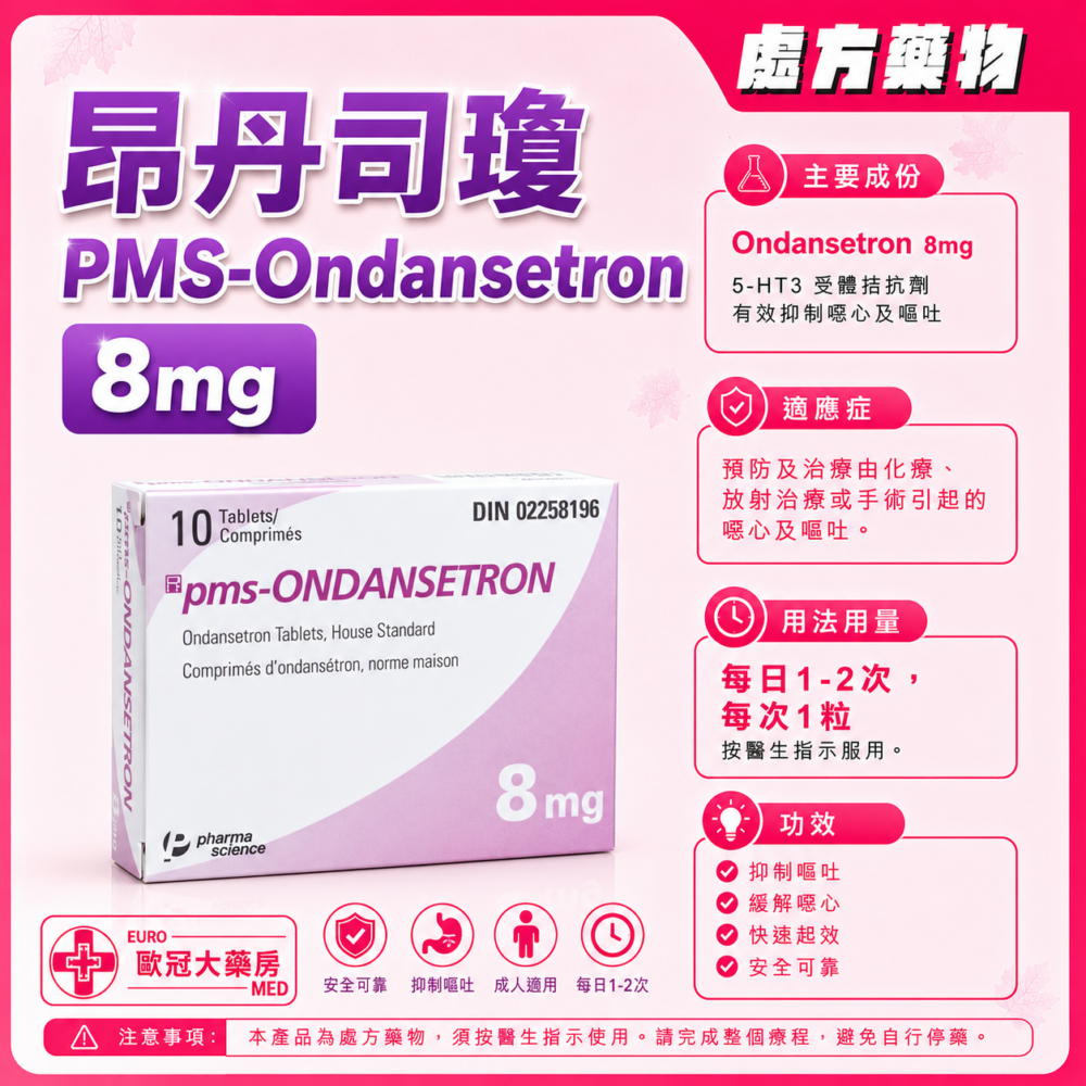 昂丹司瓊 PMS-Ondansetron 8mg Tablet 2x5's (HK-61447) 昂丹司瓊 PMS-Ondansetron 8mg Tablet 2x5's (HK-61447)