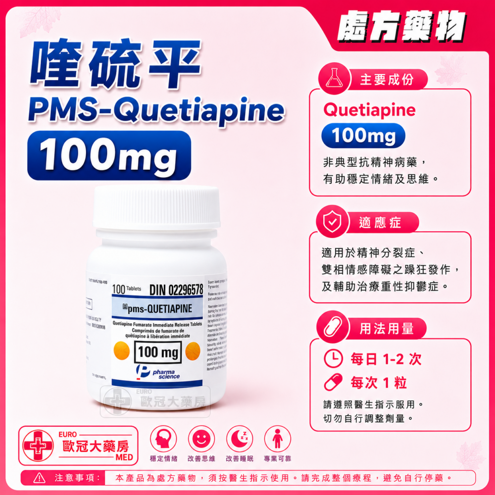 喹硫平 PMS-Quetiapine 100mg Tablet 100's (HK-57218)