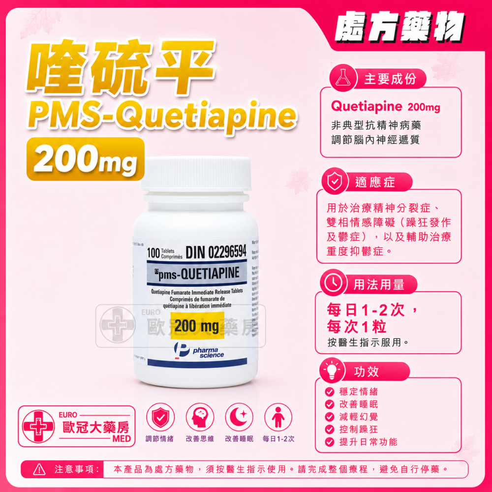 喹硫平 PMS-Quetiapine 200mg Tablet 100's (HK-57436)