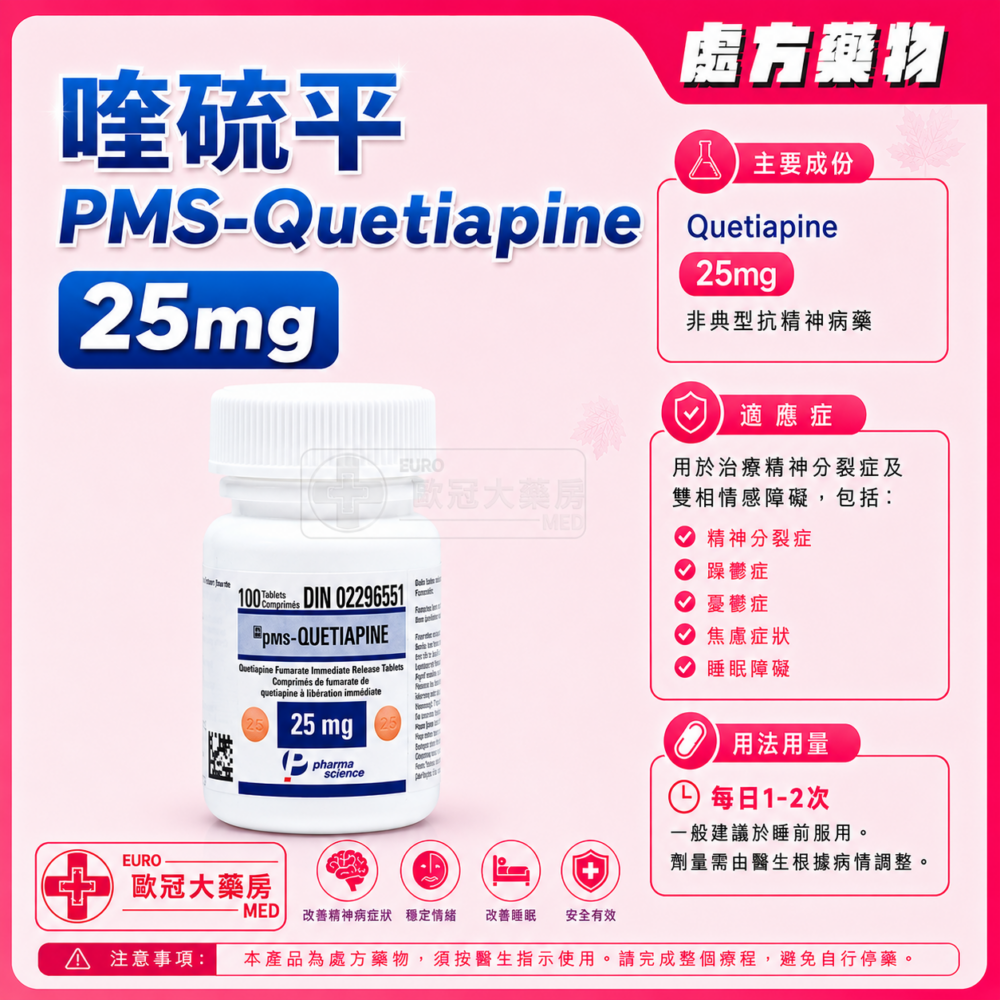 喹硫平 PMS-Quetiapine 25mg Tablet 100's (HK-57435) 喹硫平 PMS-Quetiapine 25mg Tablet 100's (HK-57435)