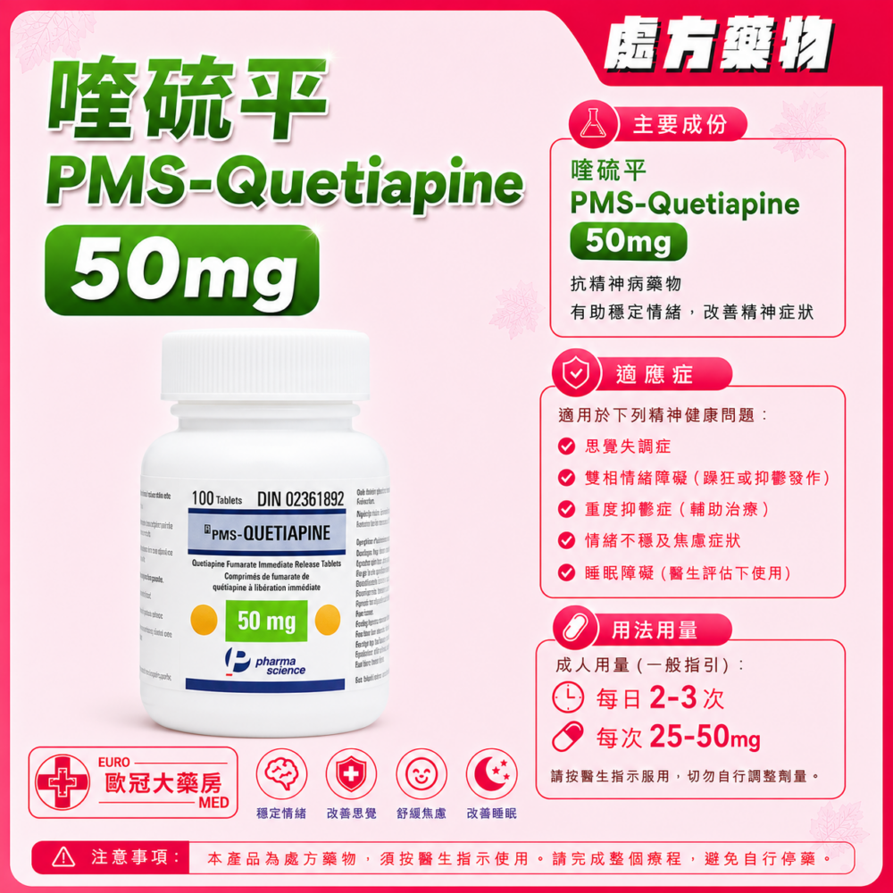 喹硫平 PMS-Quetiapine 50mg Tablet 100's (HK-61357)