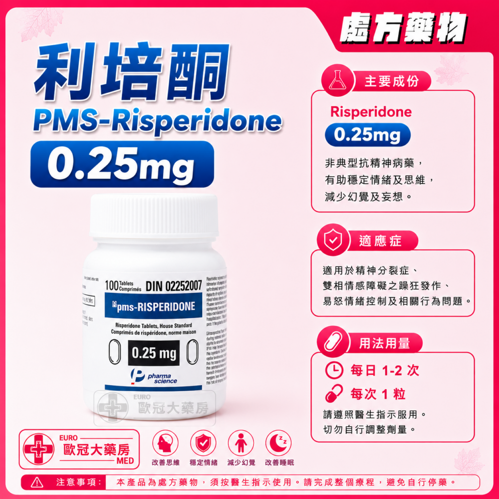 利培酮 PMS-Risperidone 0.25mg Tablet 100's (HK-54701)