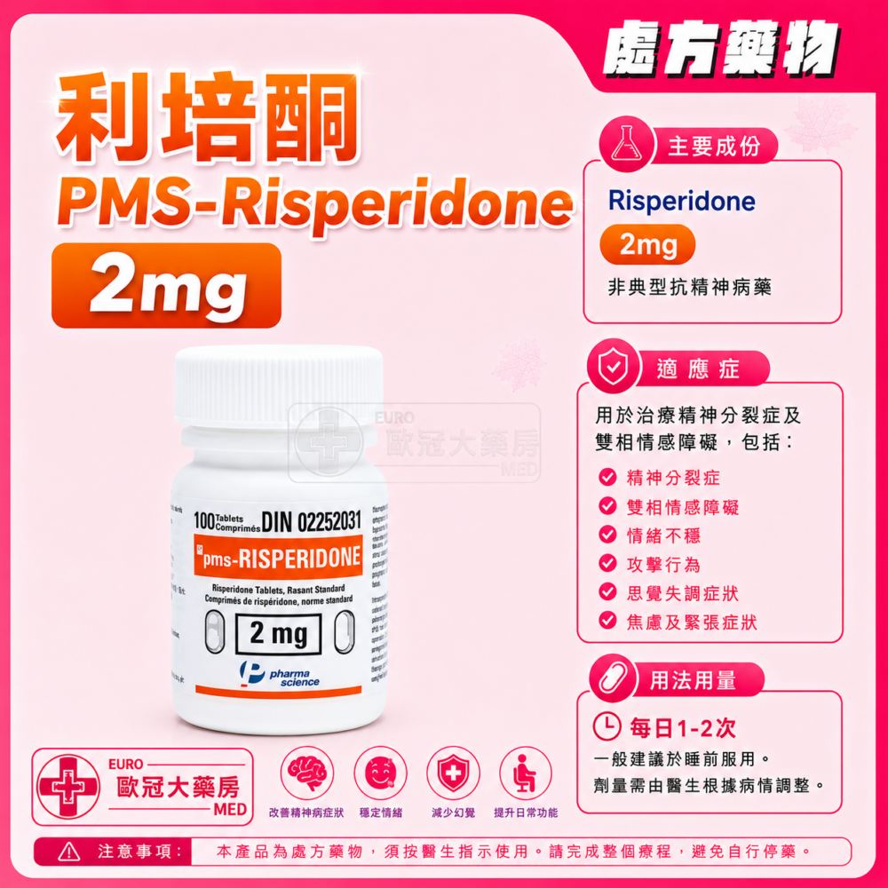 利培酮 PMS-Risperidone 2mg Tablet 100's (HK-54700)