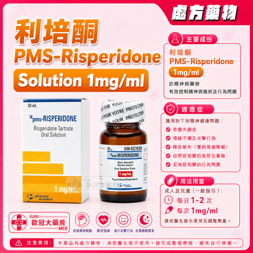利培酮 PMS-Risperidone Solution 1mg/ml 30ml (HK-50431)