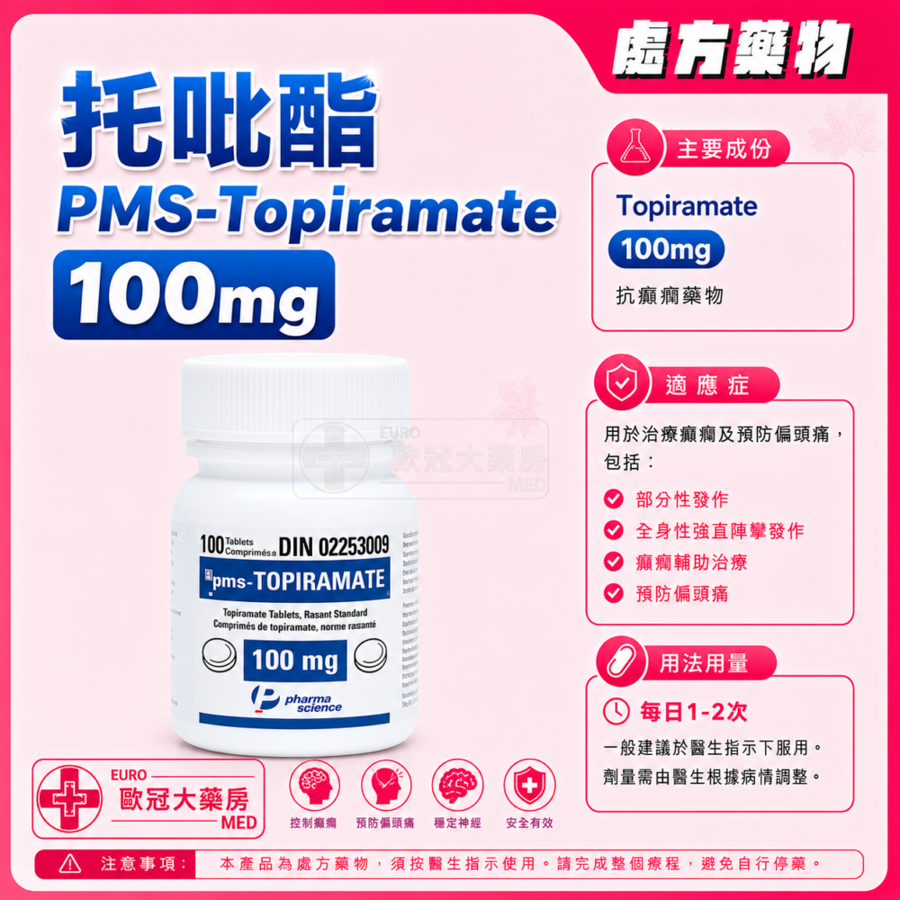 托吡酯 PMS-Topiramate 100mg Tablet 100's (HK-54626)