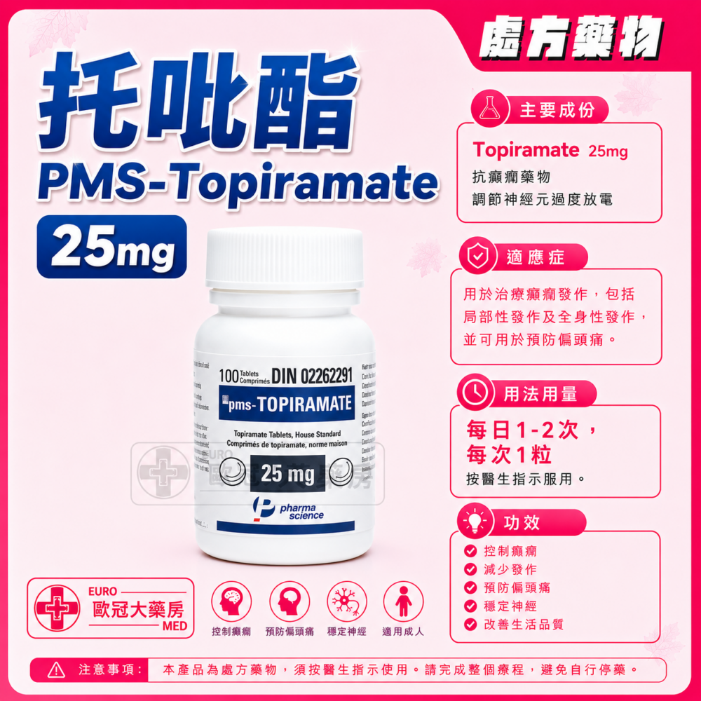 托吡酯 PMS-Topiramate 25mg Tablet 100's (HK-54628)