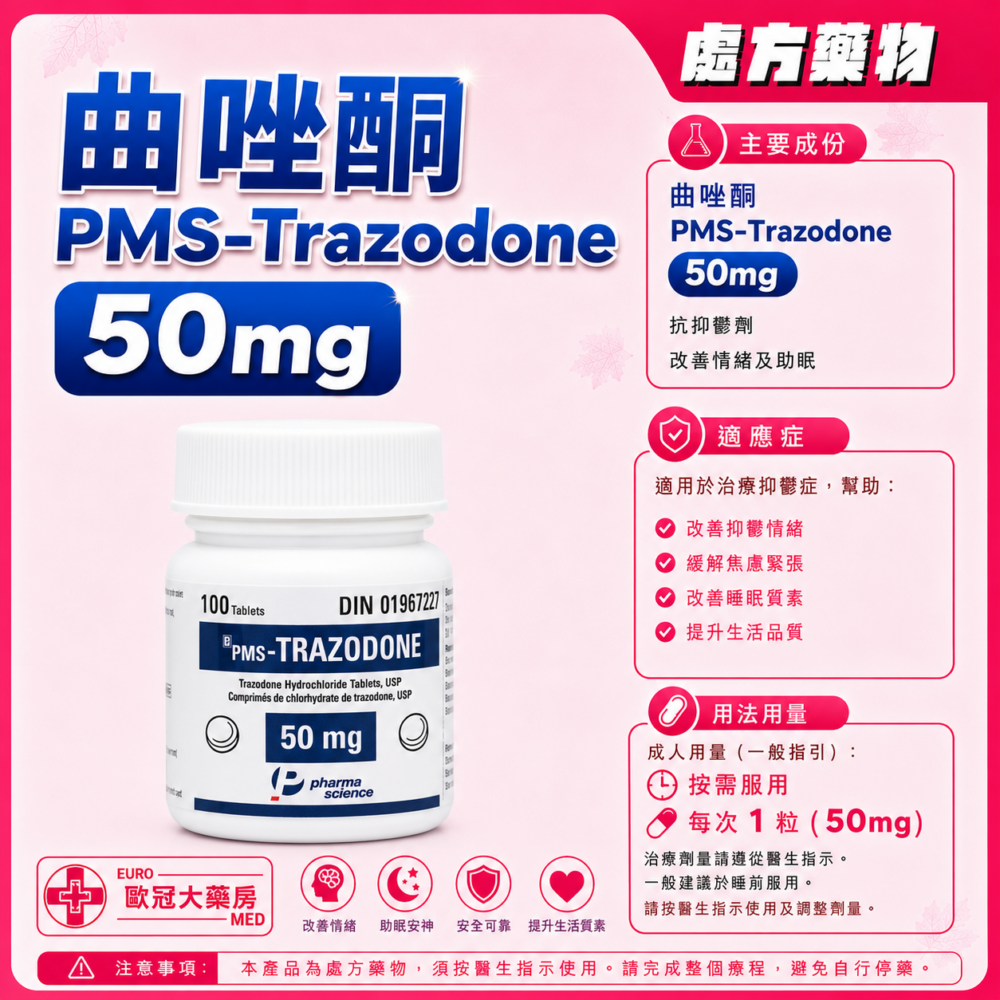 曲唑酮 PMS-Trazodone 50mg Tablet 100's (HK-60108) 曲唑酮 PMS-Trazodone 50mg Tablet 100's (HK-60108)